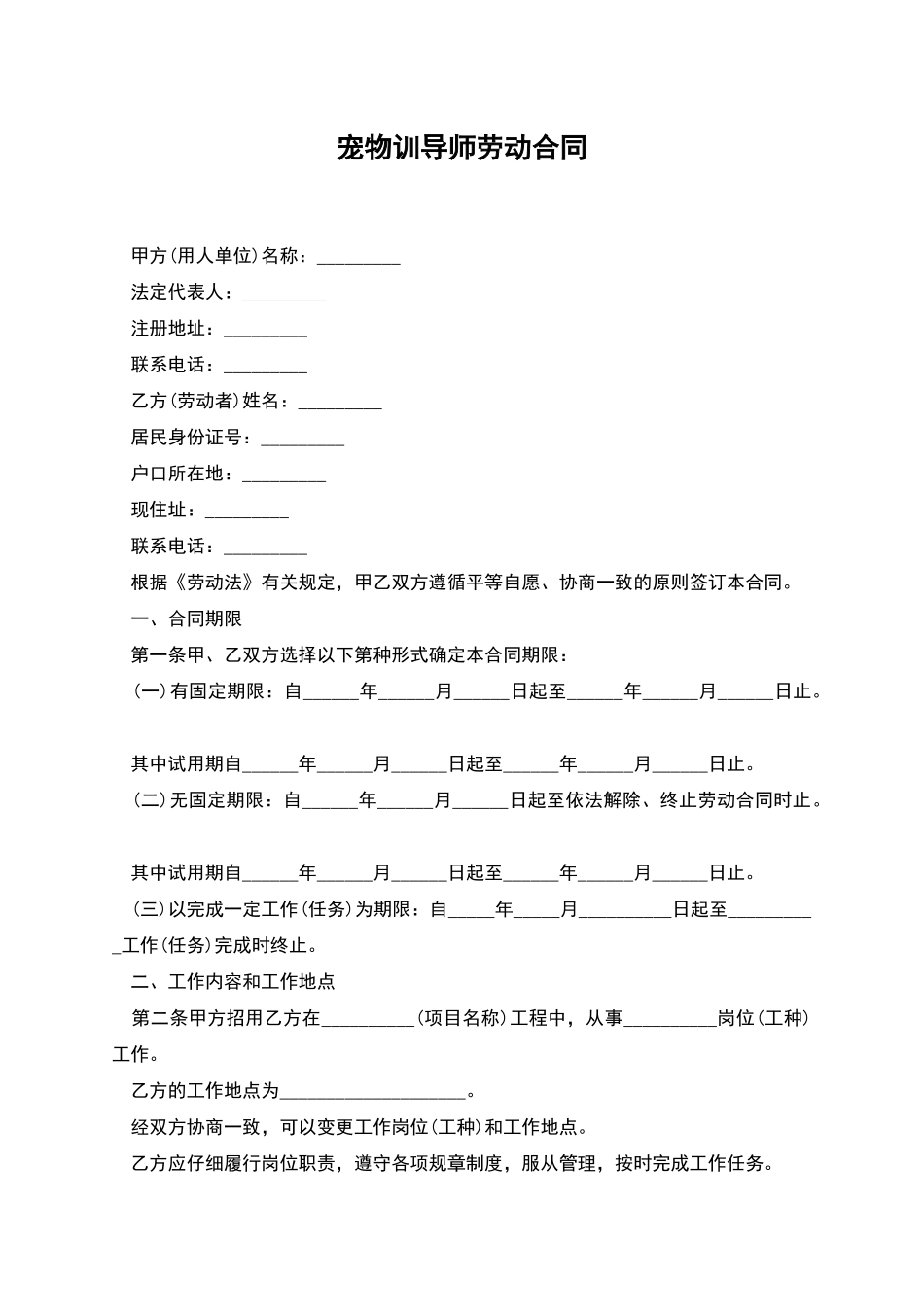 宠物训导师劳动合同_第1页