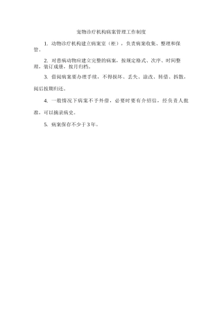 宠物诊疗机构病案管理工作制度