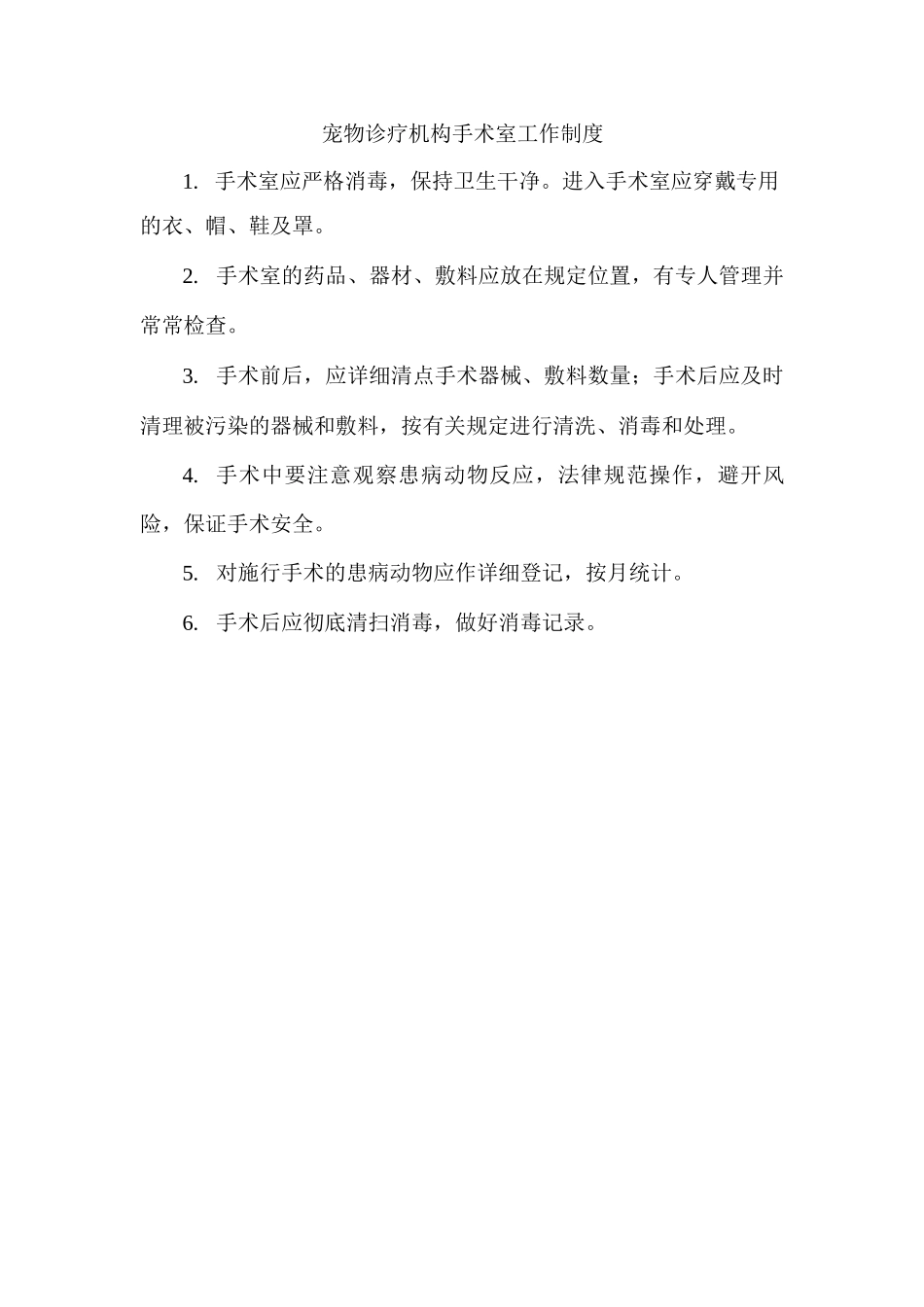 宠物诊疗机构手术室工作制度_第1页