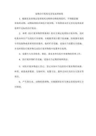 宠物诊疗机构无害化处理制度