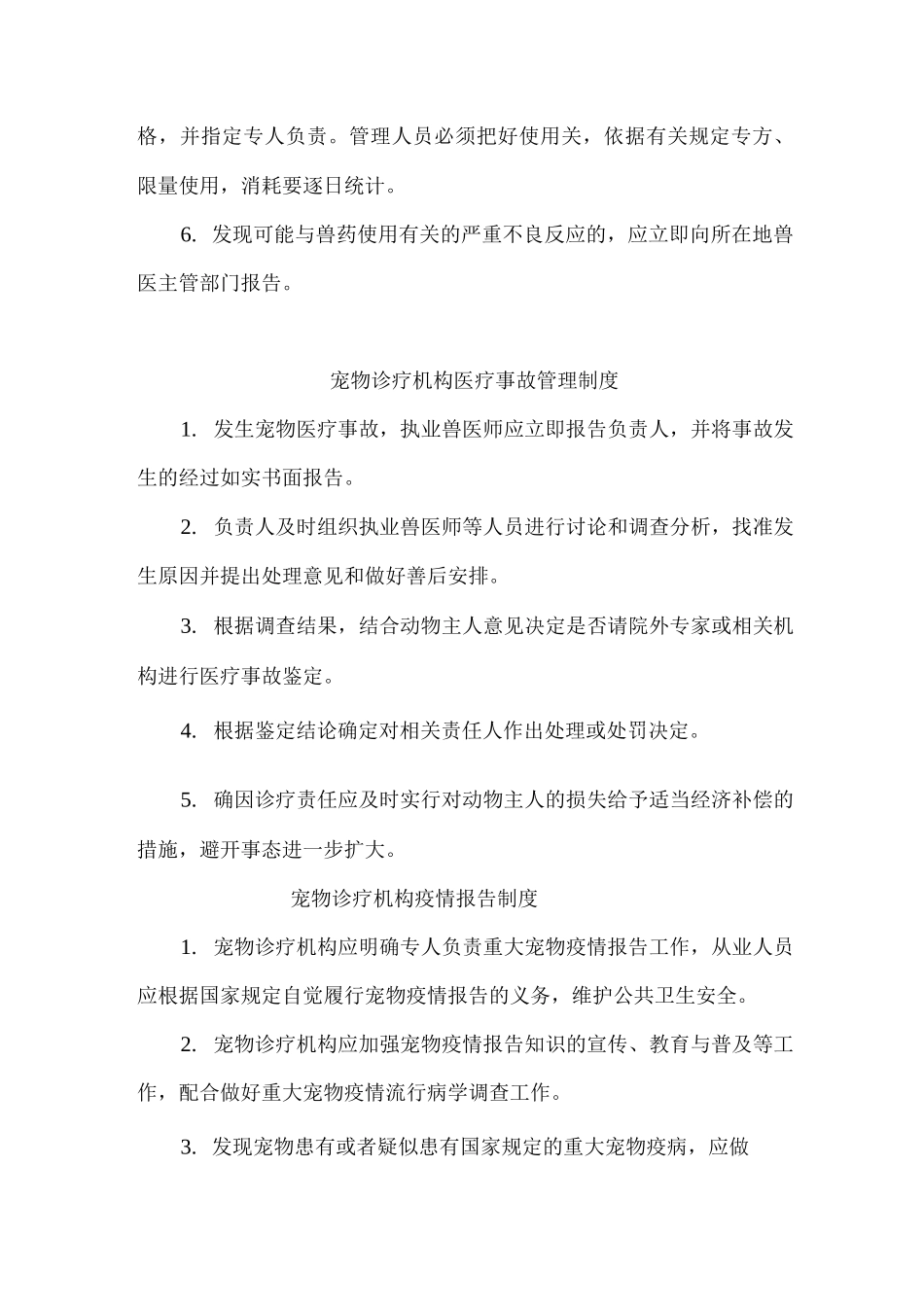 宠物诊疗医院管理制度精编5份_第3页