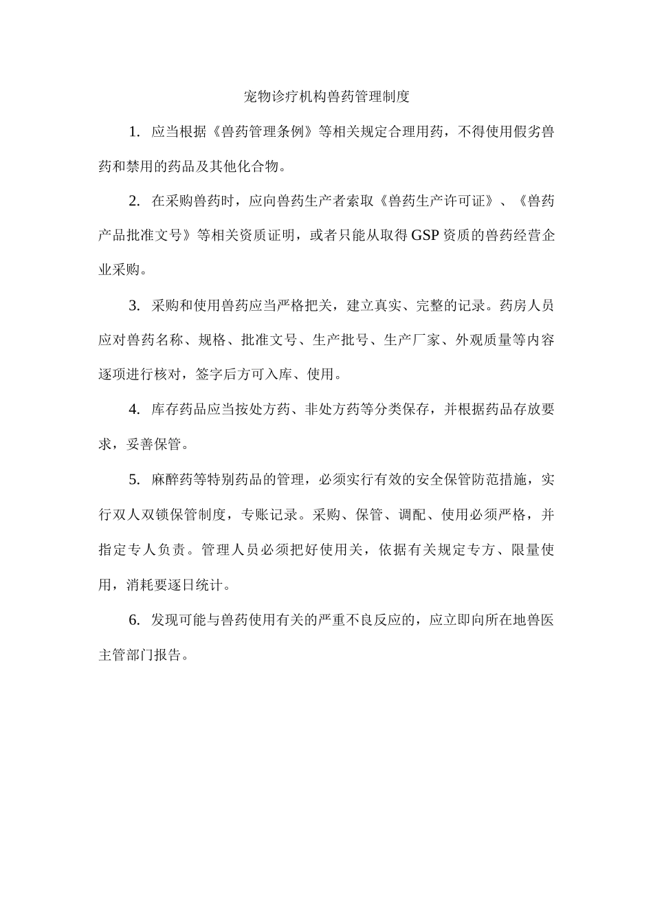 宠物诊疗机构兽药管理制度_第1页