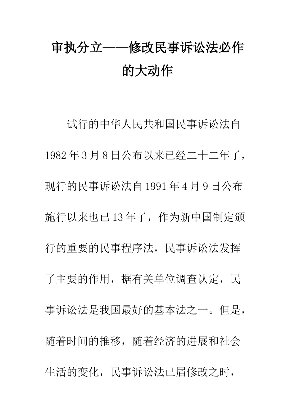 审执分立——修改民事诉讼法必作的大动作_第1页