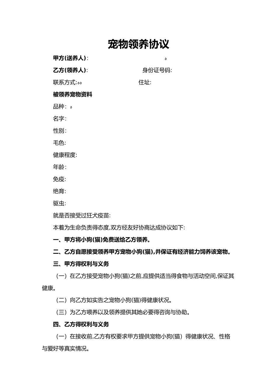 宠物领养协议_第1页
