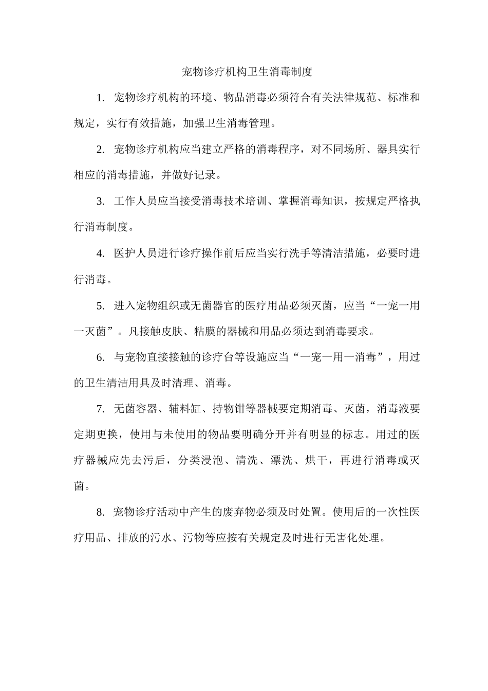 宠物诊疗机构卫生消毒制度_第1页
