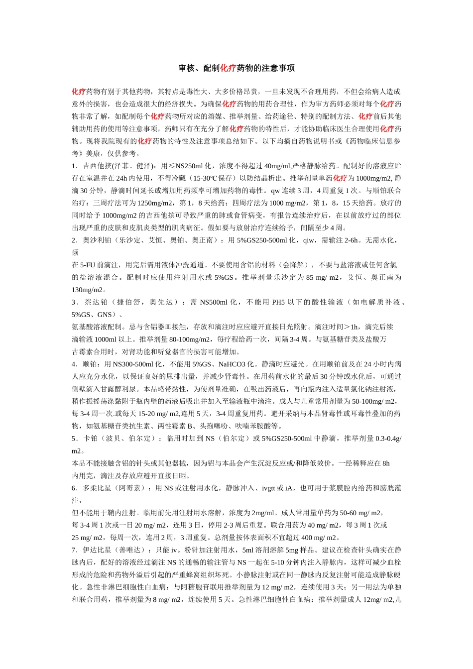 审核、配制化疗药物的注意事项_第1页