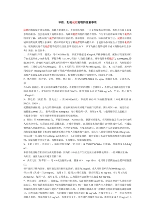 审核、配制化疗药物的注意事项