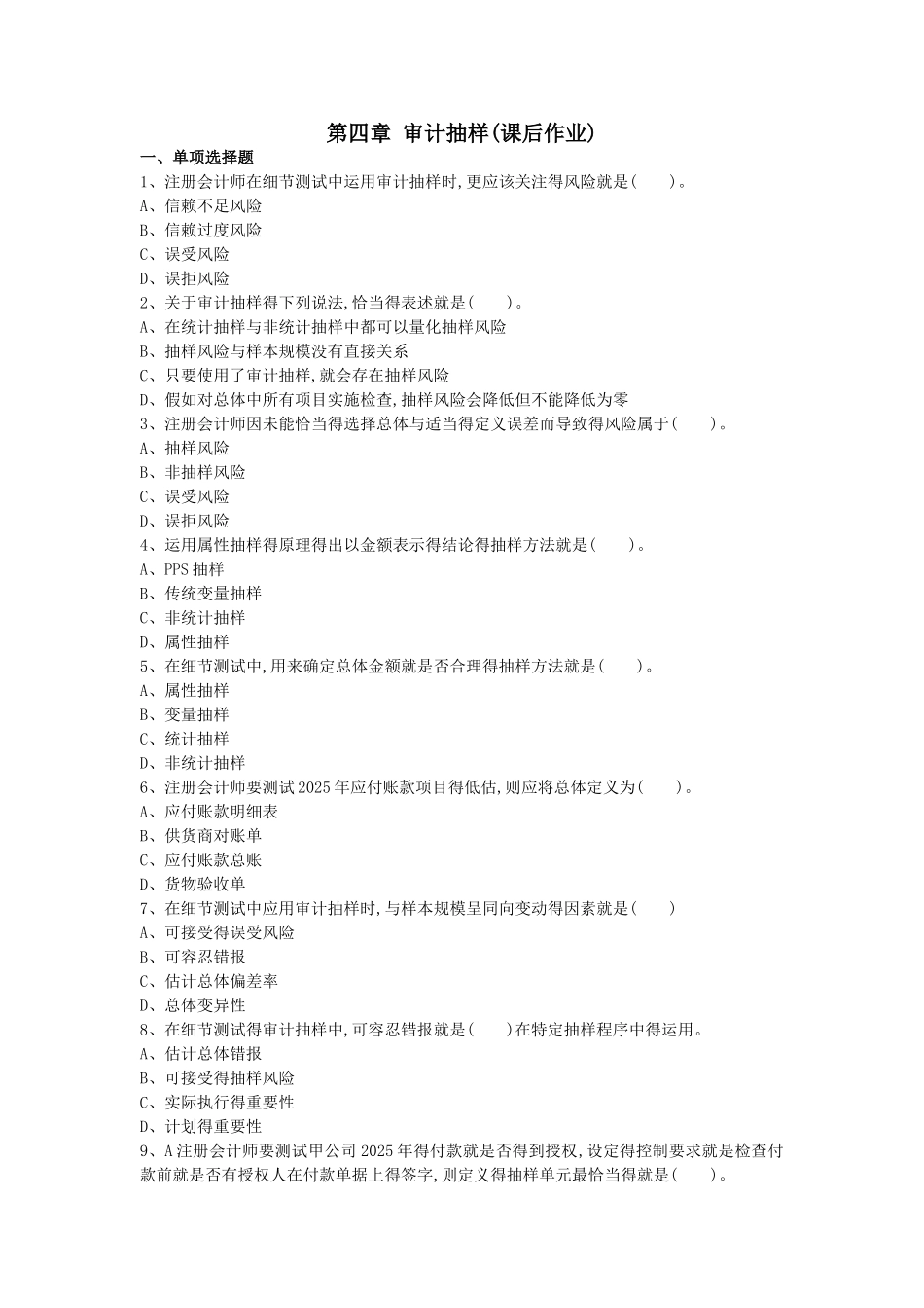 审计-第四章-审计抽样--课后作业_第1页
