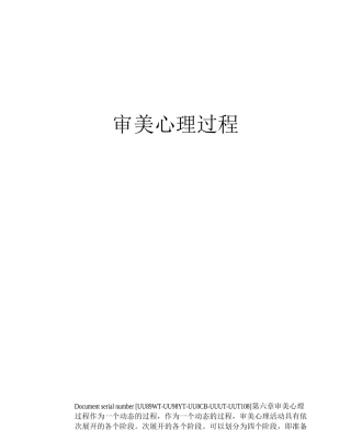 审美心理过程
