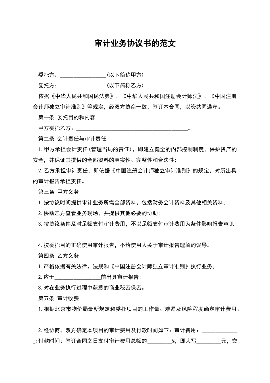 审计业务协议书的范文_第1页