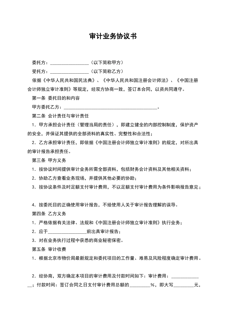 审计业务协议书_第1页