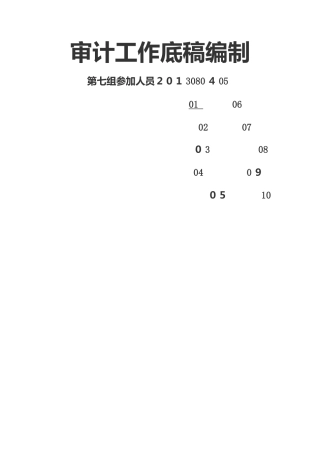 审计作业之审计工作底稿