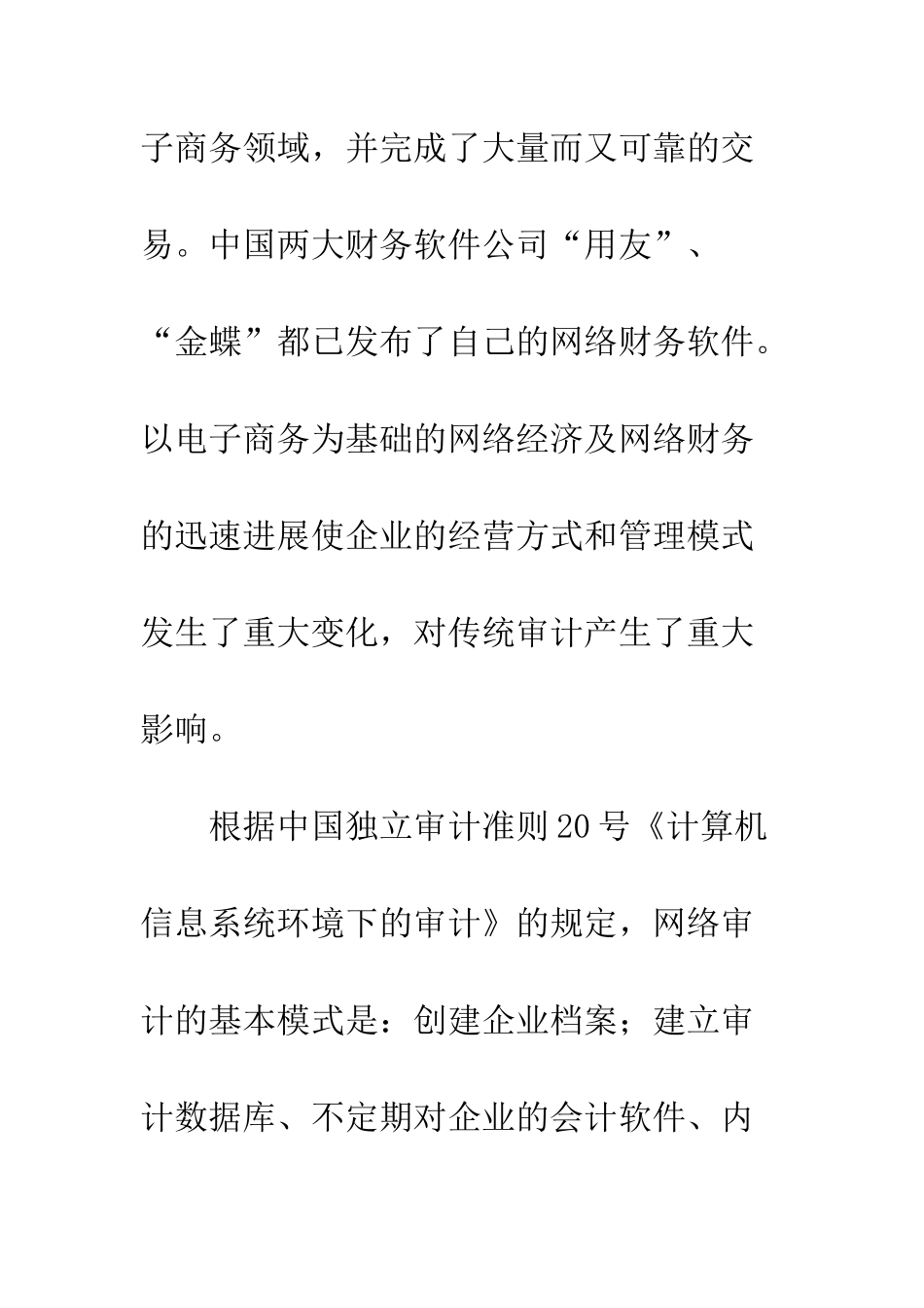 审计发展的主要方向——网络审计_第3页