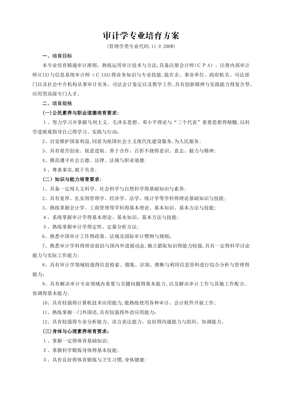 审计学专业培养方案_第1页
