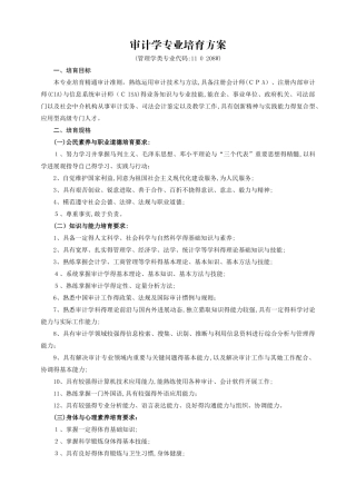 审计学专业培养方案