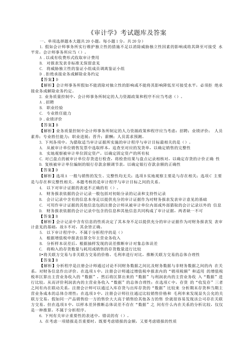 审计学复习试题含答案_第1页
