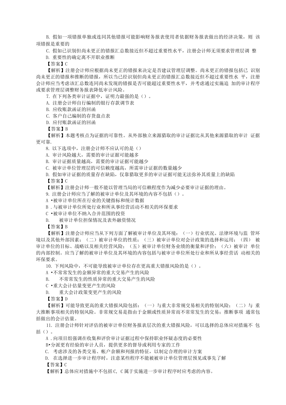 审计学复习试题含答案_第2页