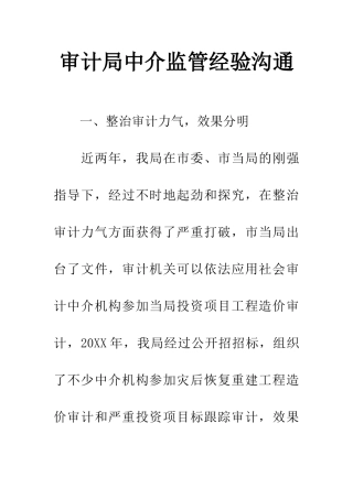 审计局中介监管经验交流