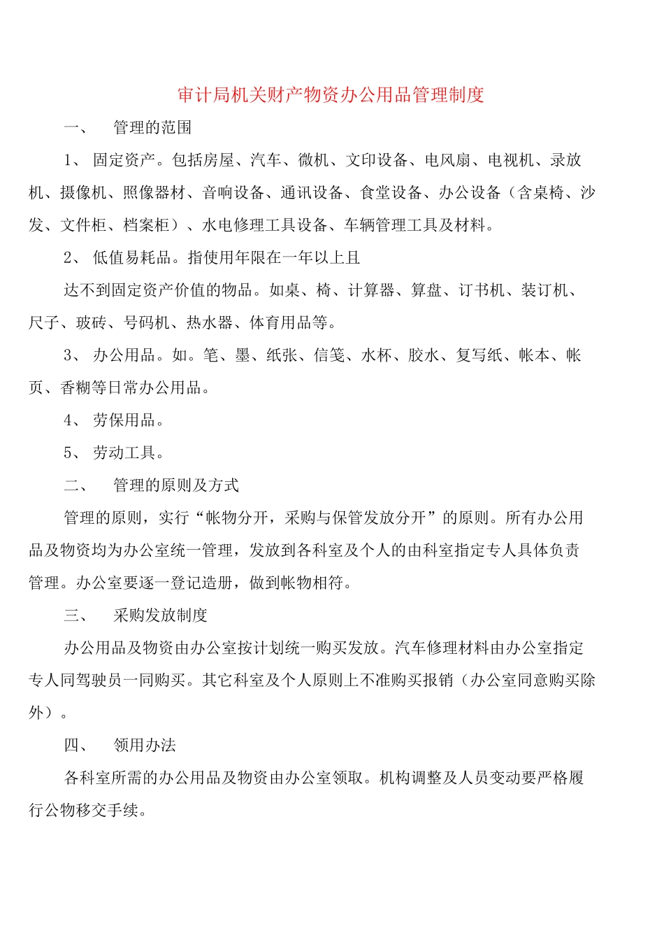 审计局机关财产物资办公用品管理制度_第1页