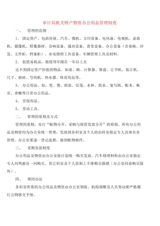 审计局机关财产物资办公用品管理制度