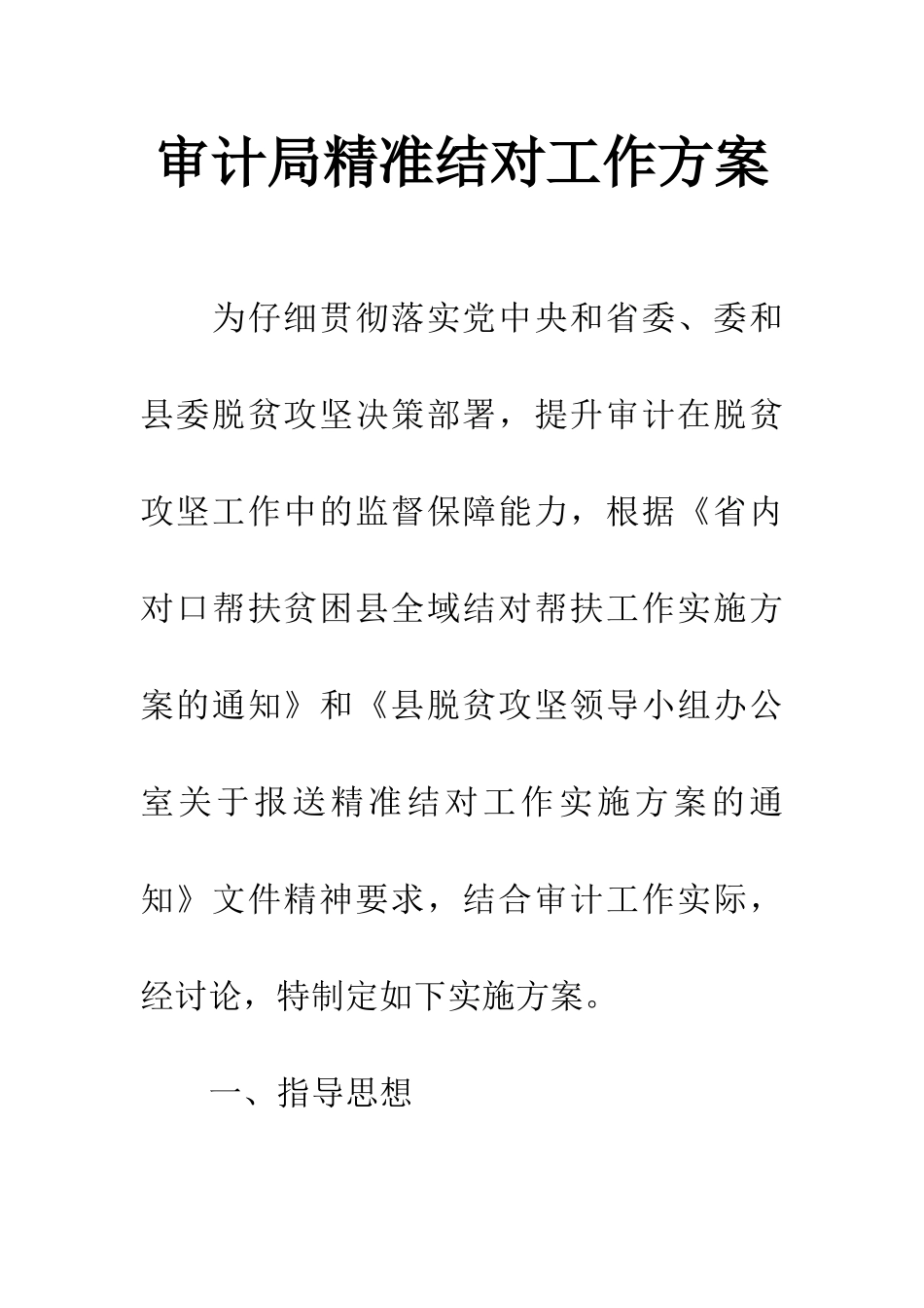 审计局精准结对工作方案_第1页