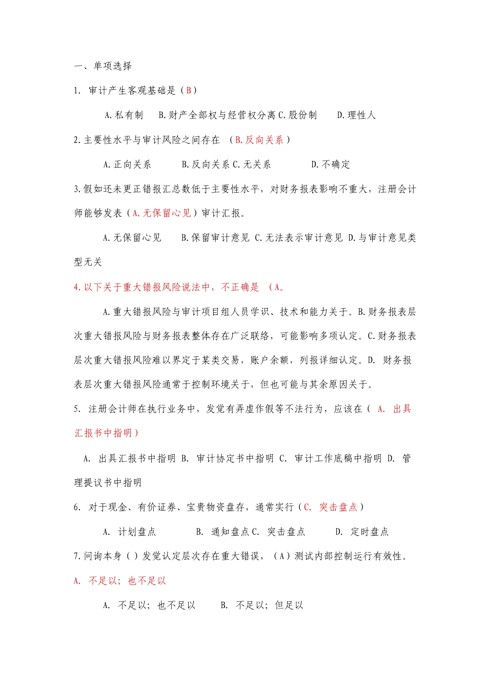 审计学期末考试试卷_第1页