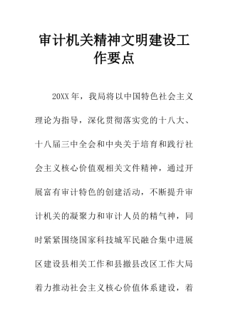 审计机关精神文明建设工作要点