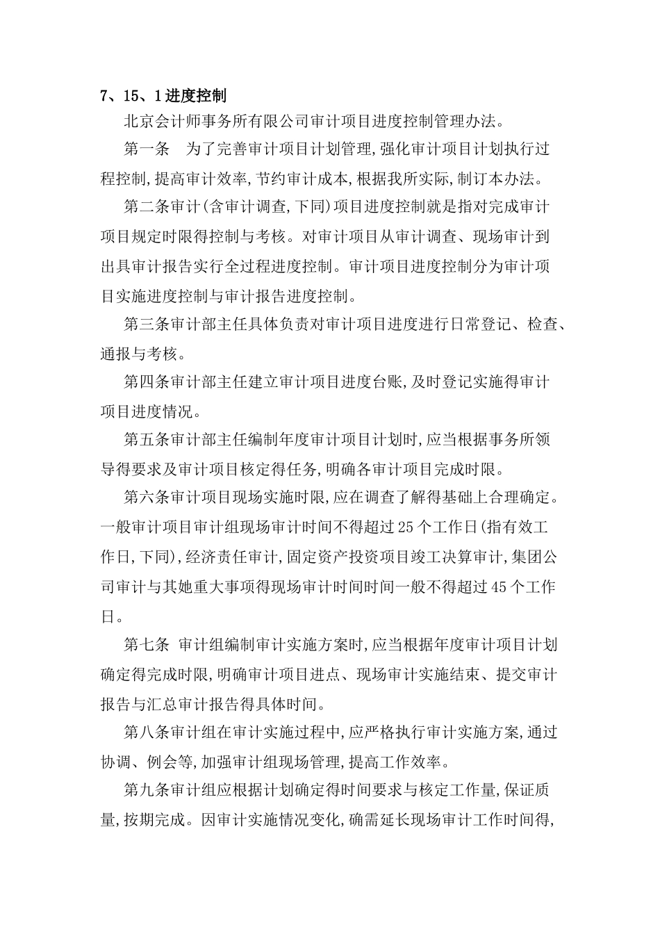 审计的进度控制_第1页