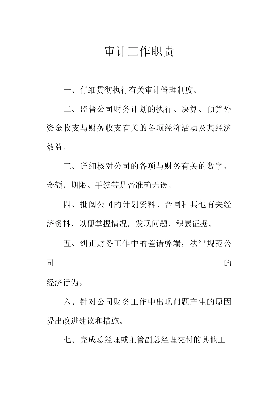 审计工作职责_第1页