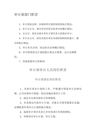 审计部、内部审计人员岗位职责