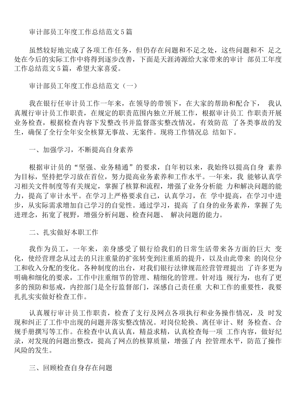 审计部员工年度工作总结范文_第1页