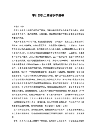 审计部员工的辞职申请书