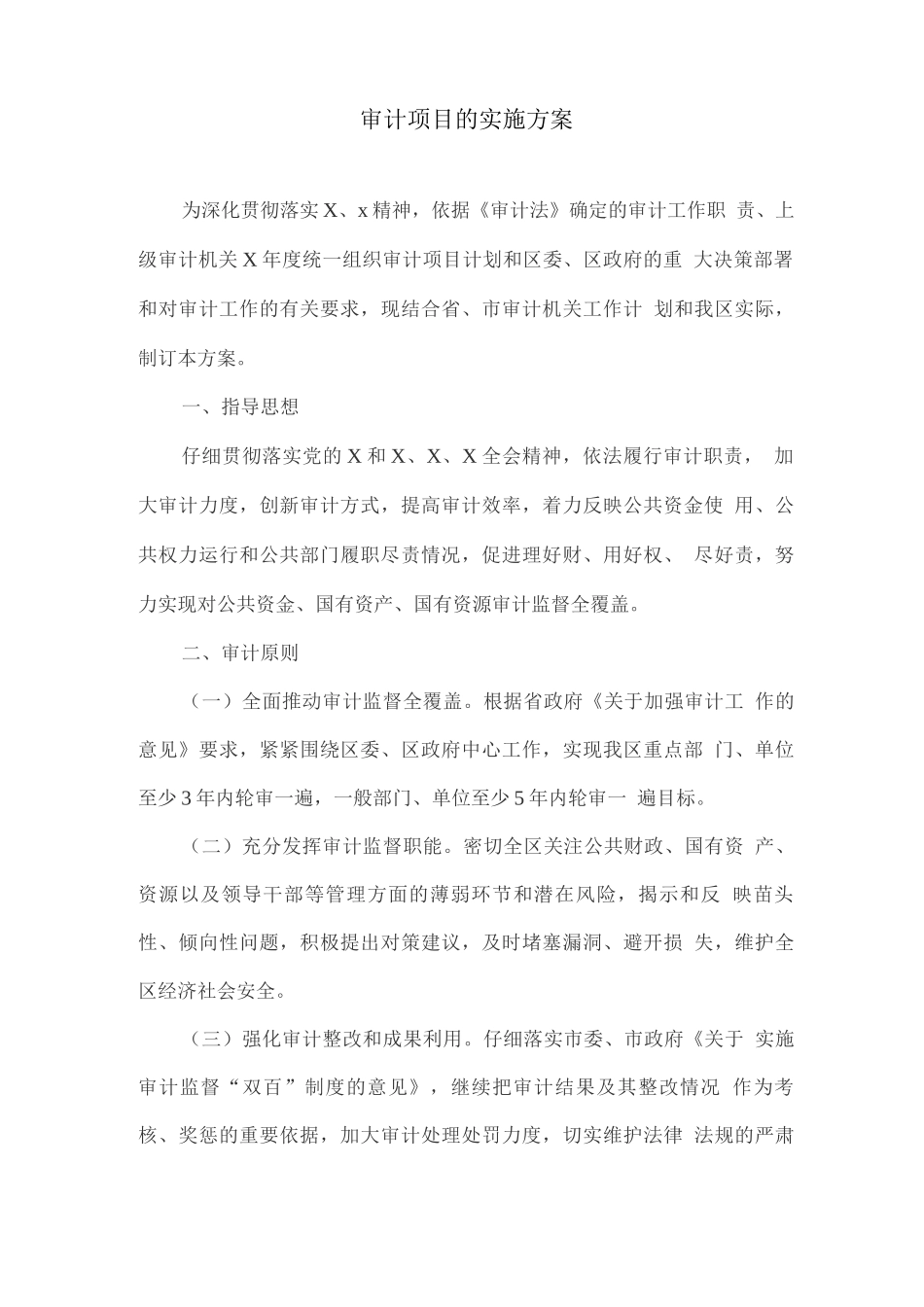 审计项目的实施方案_第1页