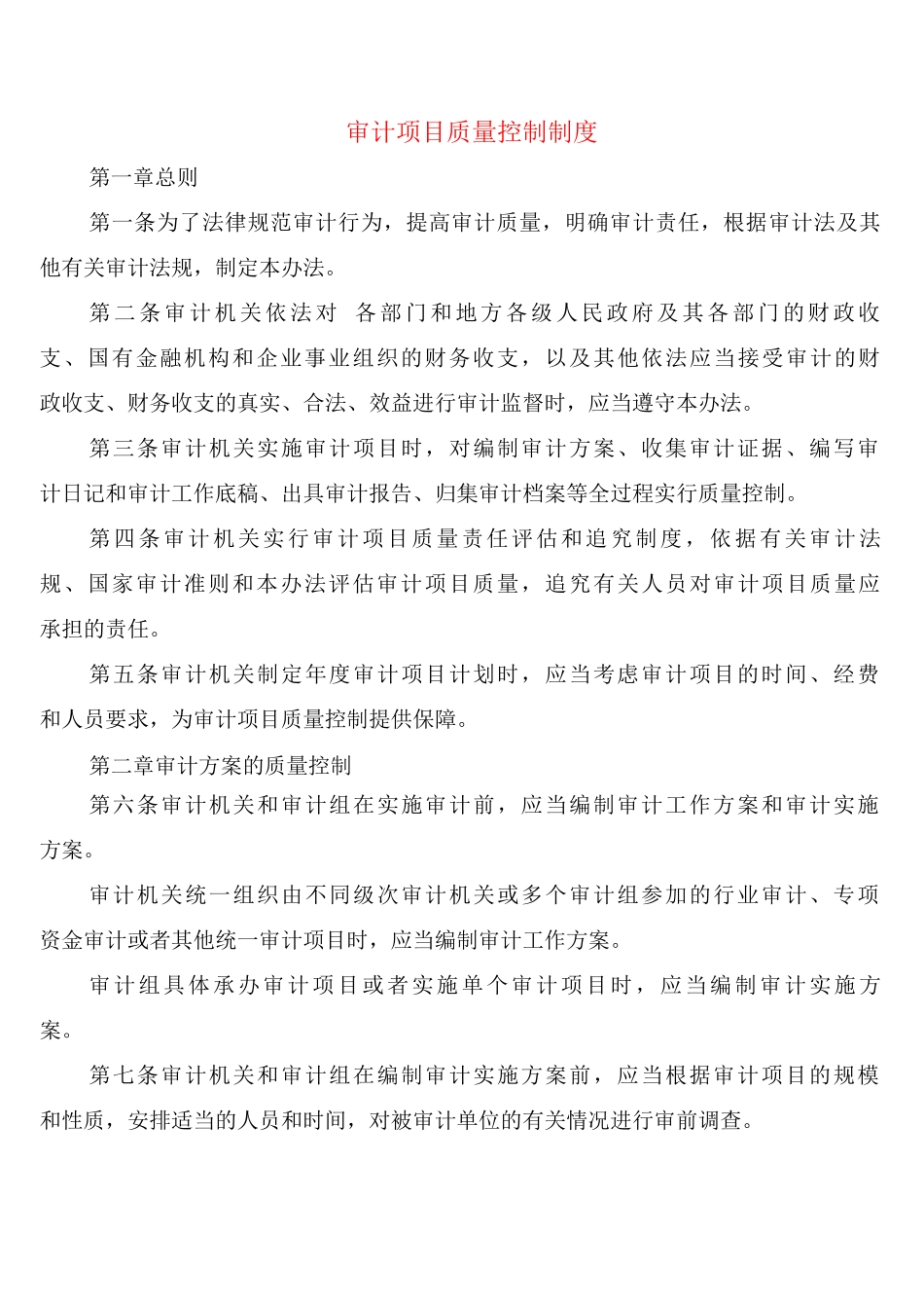 审计项目质量控制制度_第1页