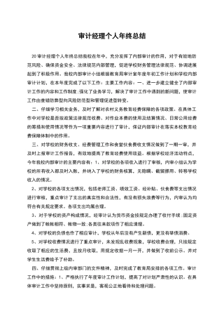 审计经理个人年终总结