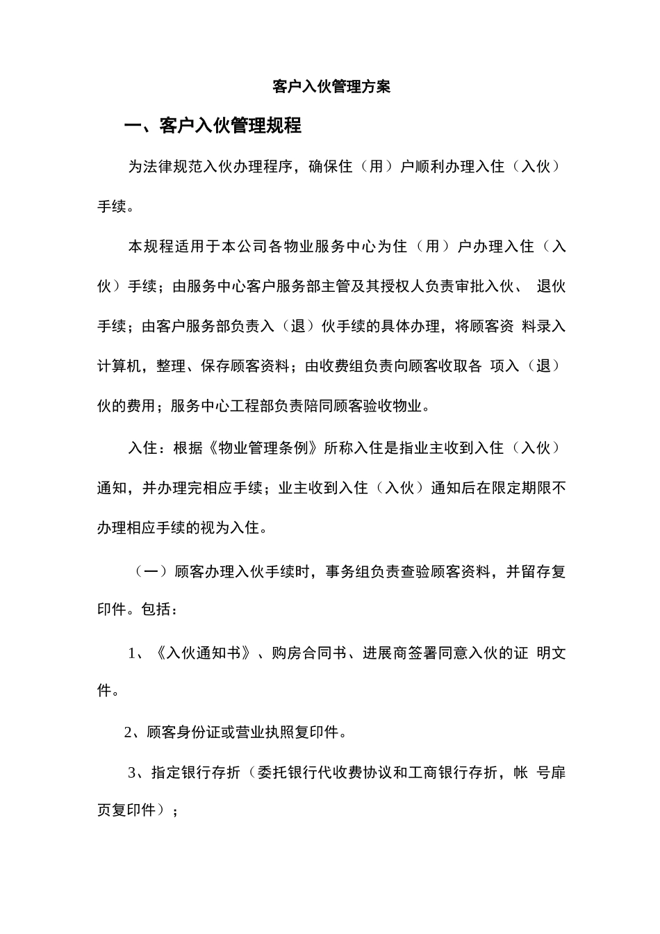 客户入伙管理方案_第1页