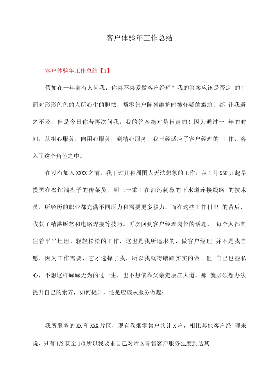 客户体验年工作总结_第1页