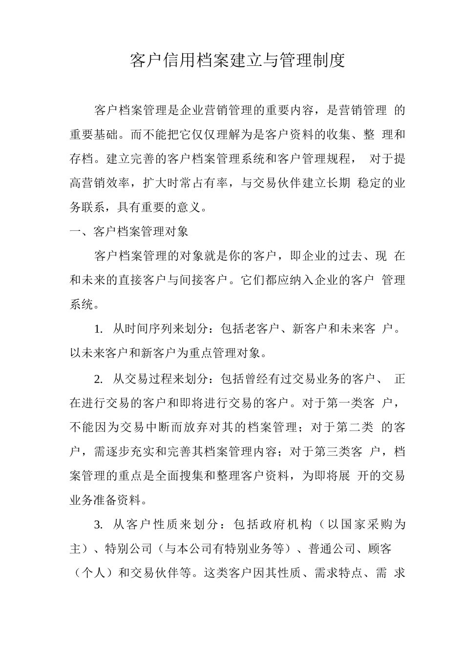 客户信用档案建立与管理制度_第1页