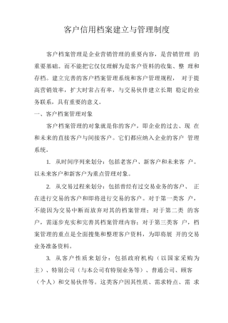 客户信用档案建立与管理制度