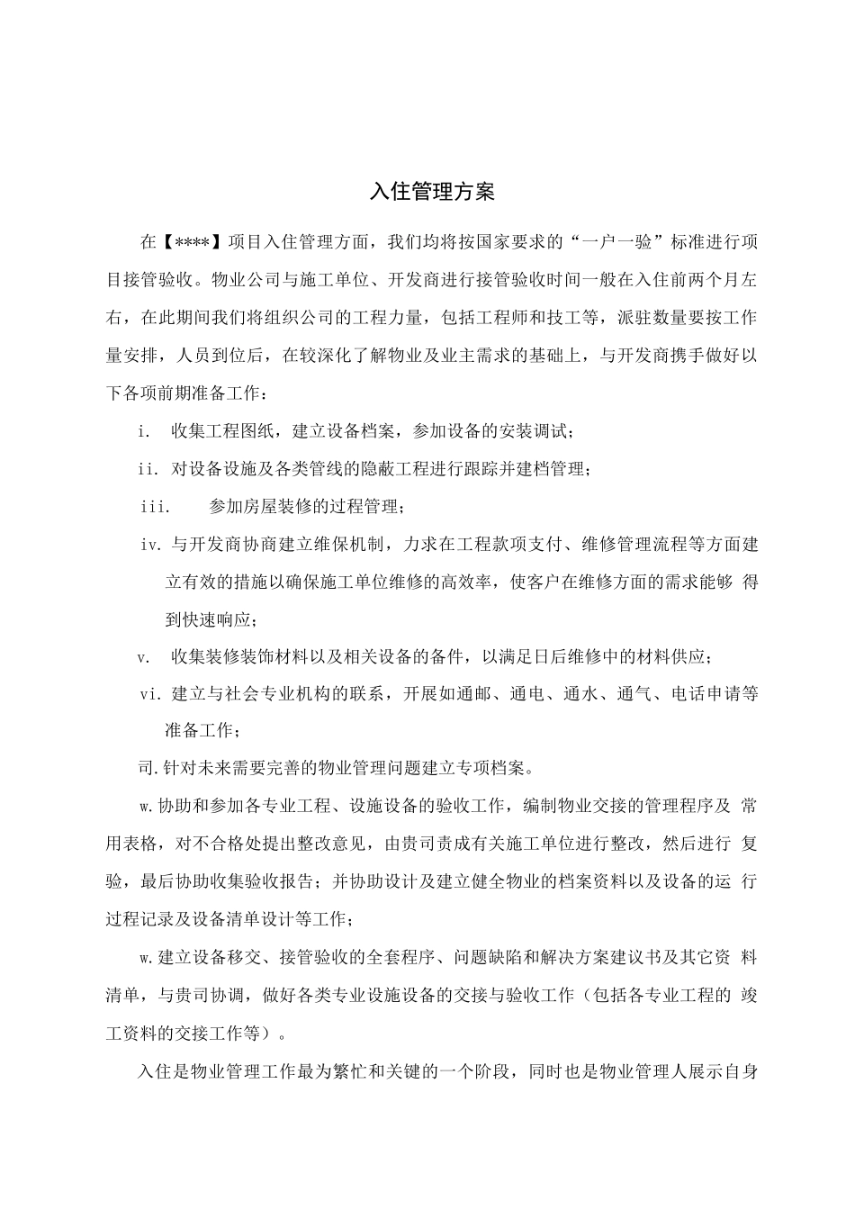 客户入住管理方案_第1页