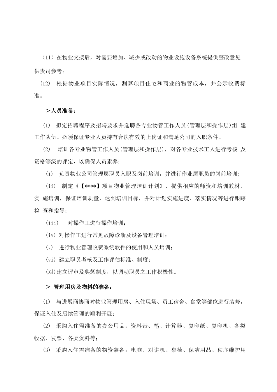 客户入住管理方案_第3页