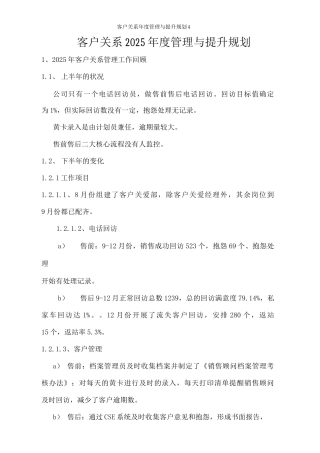 客户关系年度管理与提升规划