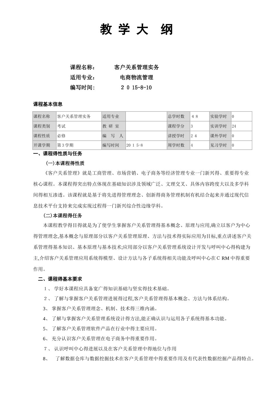 客户关系管理教学大纲_第1页