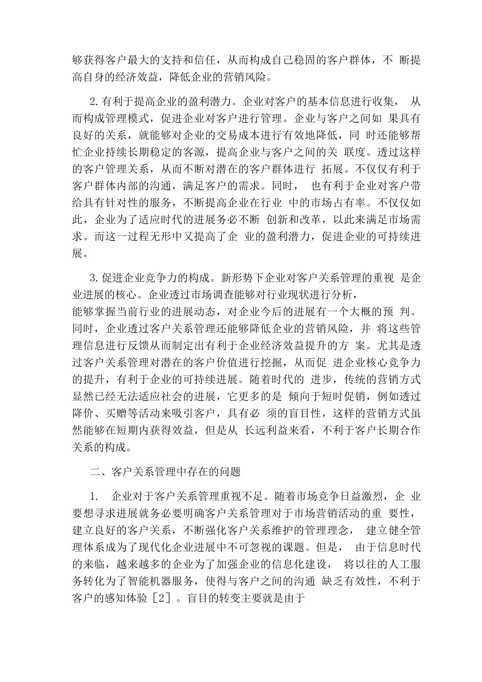 客户关系管理工作总结_第2页