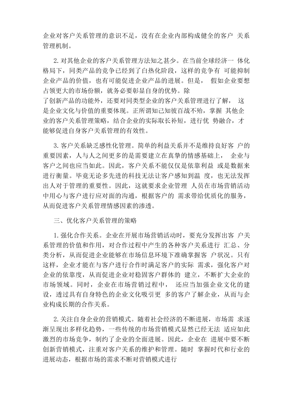 客户关系管理工作总结_第3页