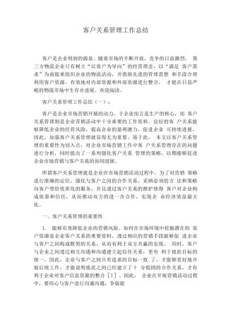 客户关系管理工作总结