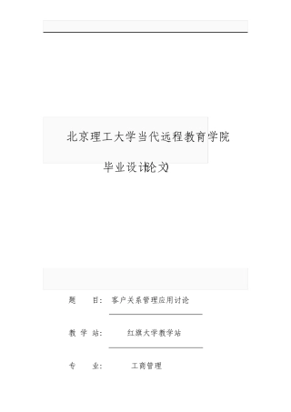 客户关系管理的应用研究毕业设计论文