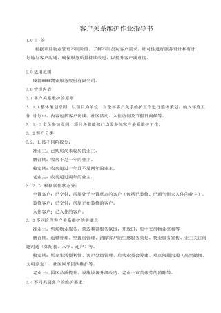 客户关系维护作业规程
