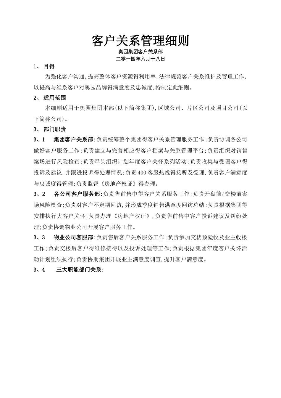 客户关系管理细则_第1页