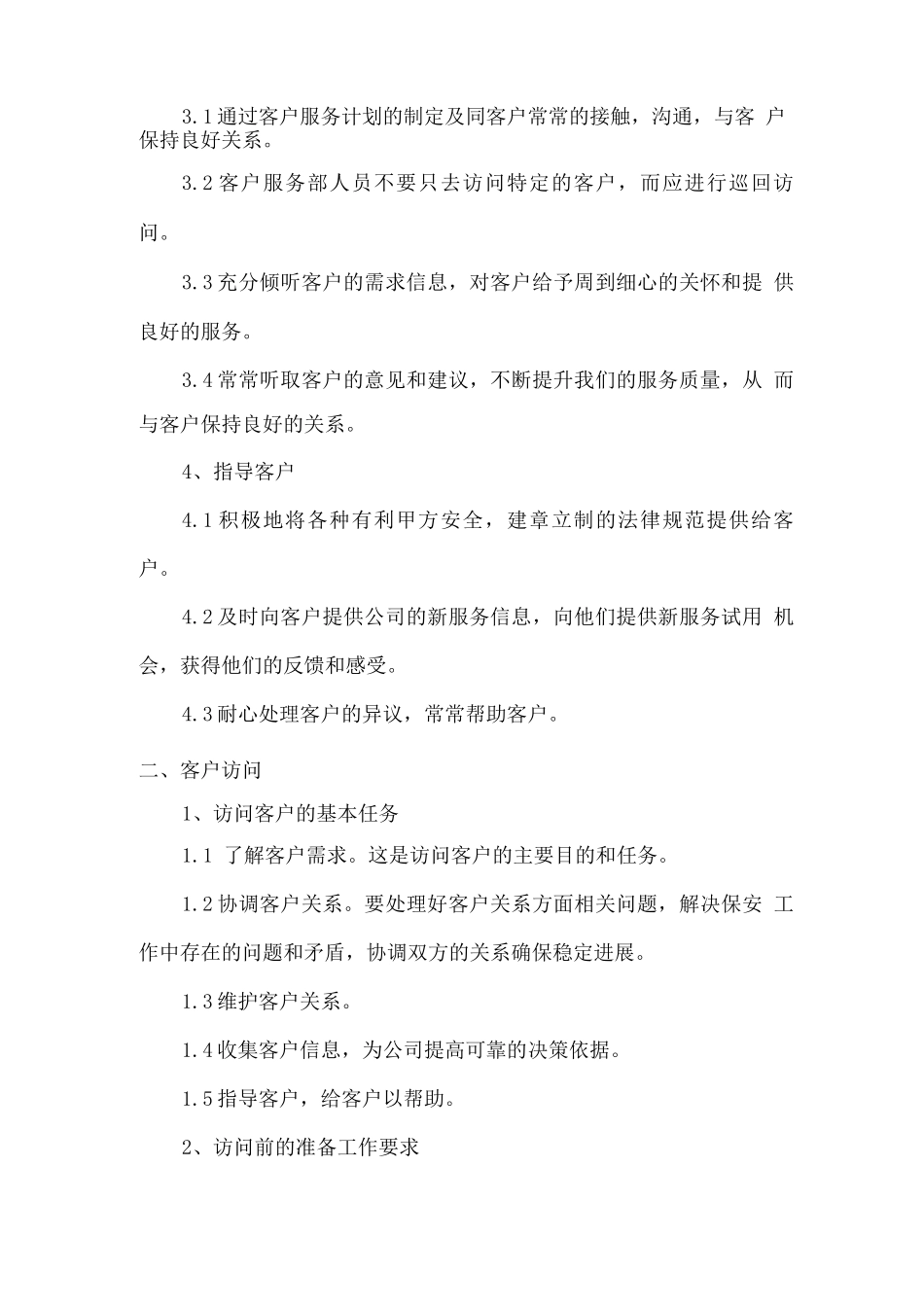 客户关系维护管理方案_第2页